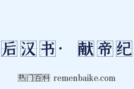 后汉书·献帝纪是什么意思的图片